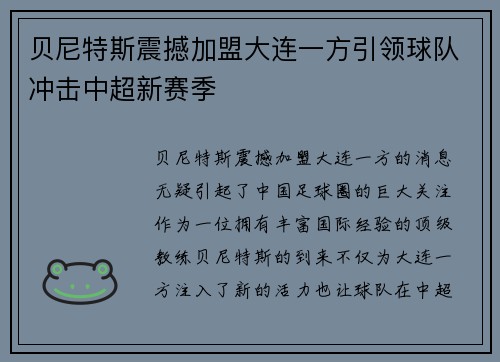 贝尼特斯震撼加盟大连一方引领球队冲击中超新赛季