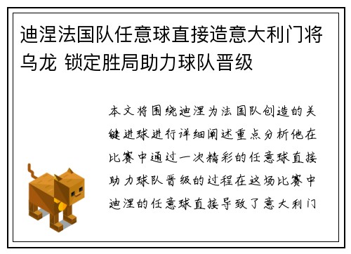 迪涅法国队任意球直接造意大利门将乌龙 锁定胜局助力球队晋级