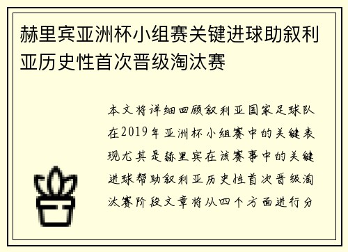赫里宾亚洲杯小组赛关键进球助叙利亚历史性首次晋级淘汰赛