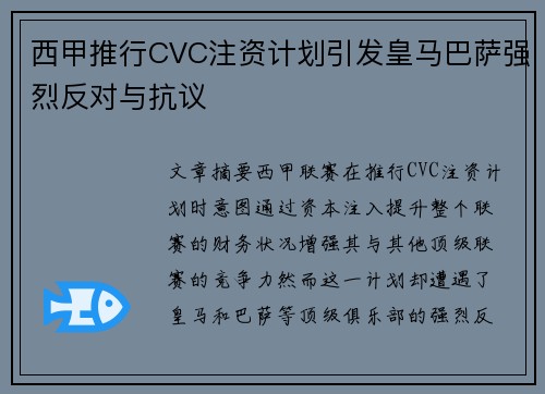 西甲推行CVC注资计划引发皇马巴萨强烈反对与抗议 西甲推行CVC注资计划引发皇马巴萨强烈反对与抗议