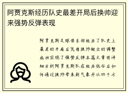 阿贾克斯经历队史最差开局后换帅迎来强势反弹表现 阿贾克斯经历队史最差开局后换帅迎来强势反弹表现
