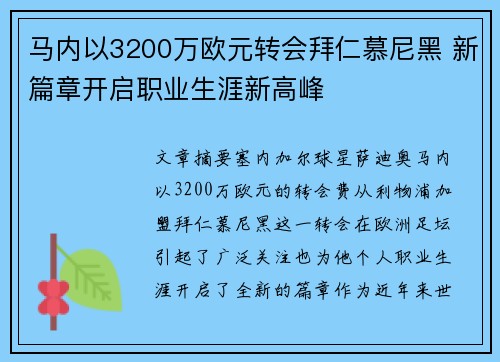 马内以3200万欧元转会拜仁慕尼黑 新篇章开启职业生涯新高峰 马内以3200万欧元转会拜仁慕尼黑 新篇章开启职业生涯新高峰