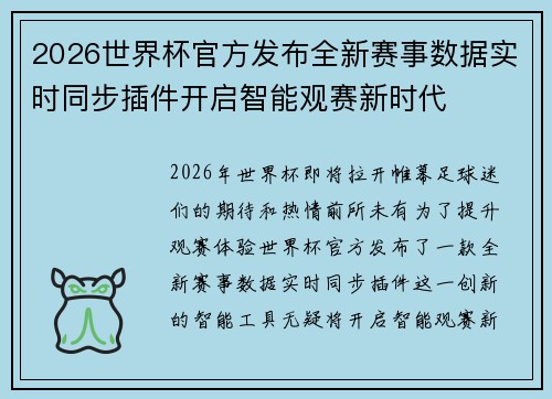 2026世界杯官方发布全新赛事数据实时同步插件开启智能观赛新时代 2026世界杯官方发布全新赛事数据实时同步插件开启智能观赛新时代