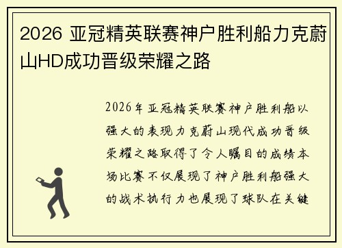 2026 亚冠精英联赛神户胜利船力克蔚山HD成功晋级荣耀之路