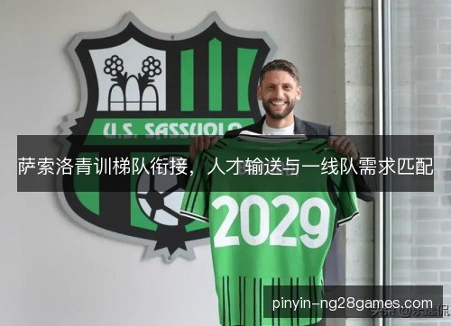 萨索洛青训梯队衔接，人才输送与一线队需求匹配