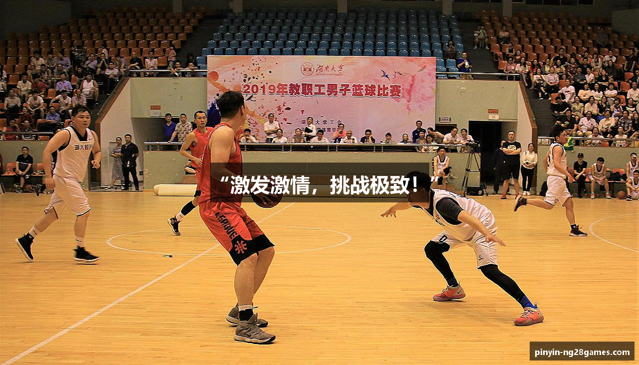 “激发激情，挑战极致！”