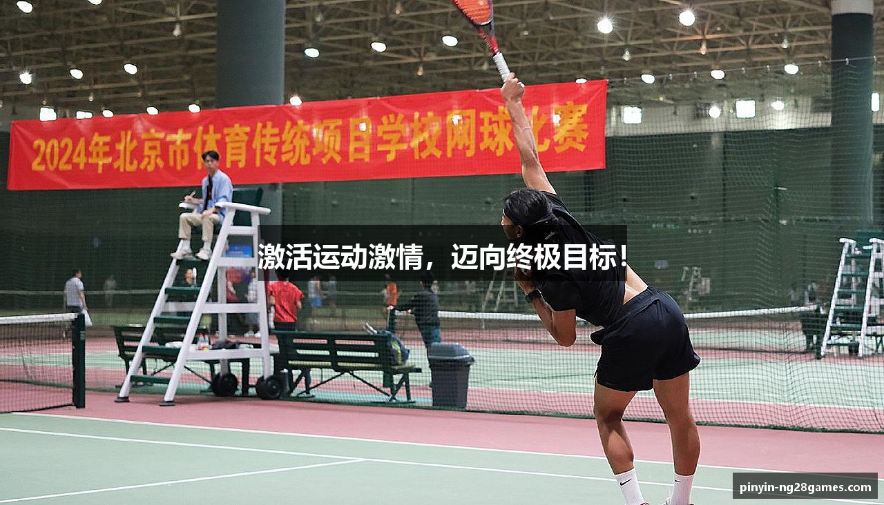 激活运动激情，迈向终极目标！