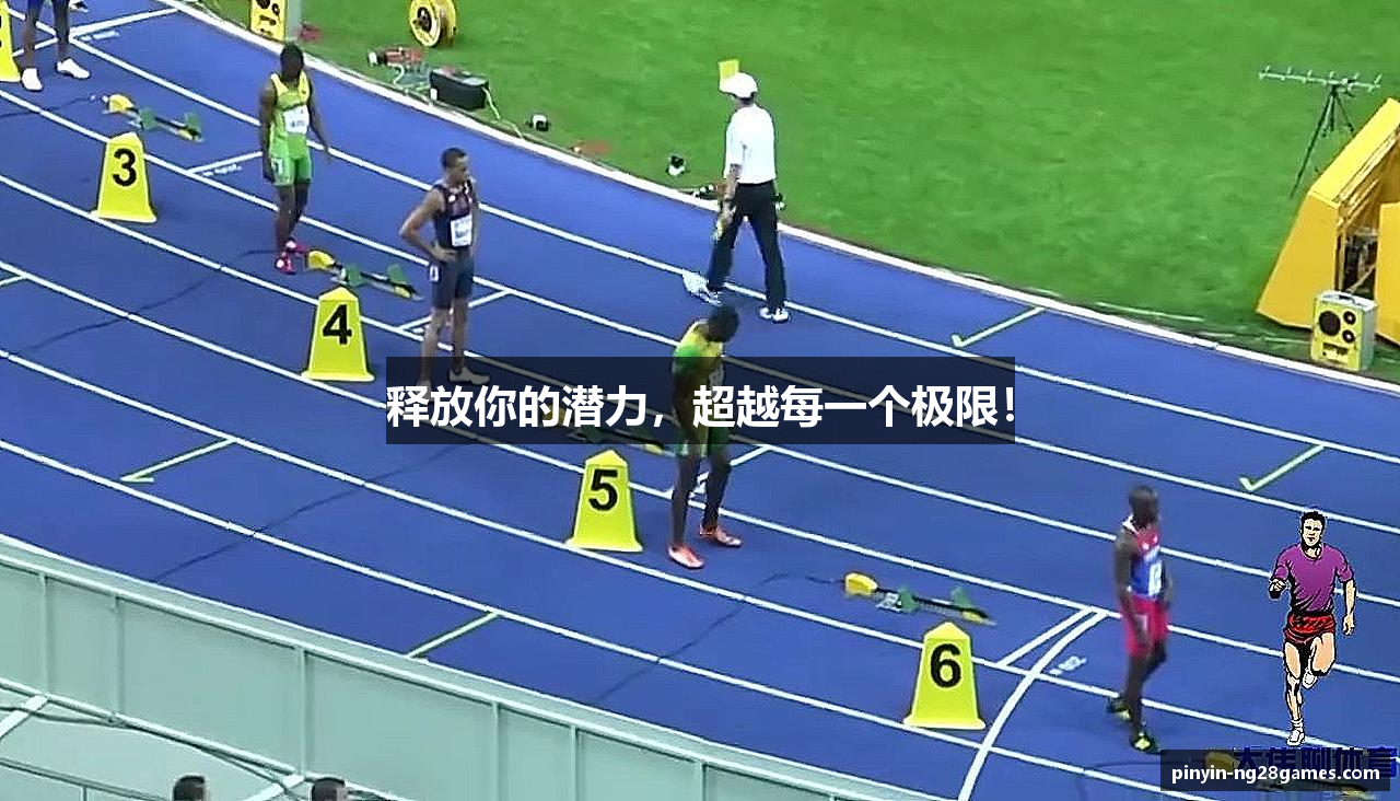 释放你的潜力，超越每一个极限！